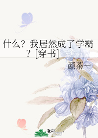 什么？我居然成了学霸？[穿书]