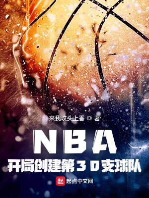 NBA：开局创建第30支球队卡梅隆迪亚茨程奇峰