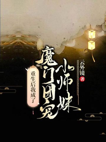 重生后我成了魔门团宠小师妹云晏初