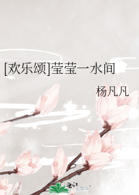 [欢乐颂]莹莹一水间