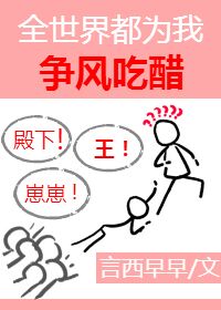 大人物们都为我争风吃醋[娱乐圈]