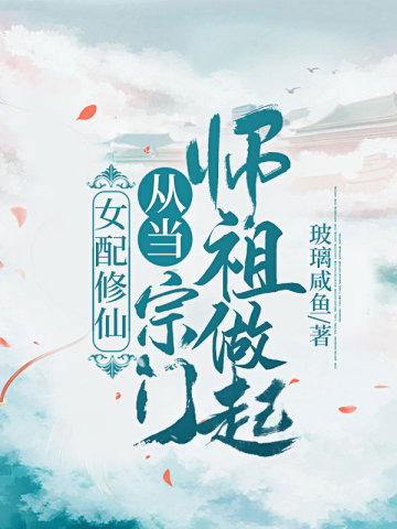 女配修仙从当宗门师祖做起