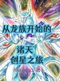 从龙族开始的诸天创星之旅嬴穆生混沌龙