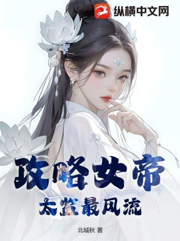 攻略女帝：太监最风流杨冬