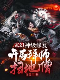 玄幻：神级修复，开局拜师扫地僧