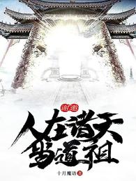 谢邀：人在诸天当道祖