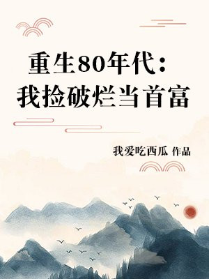 重生80年代：我捡破烂当首富林然方大海