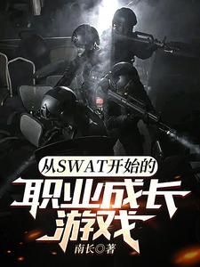 从SWAT开始的职业成长游戏张玄