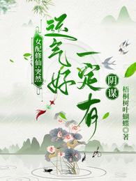 女配修仙：突然运气好一定有阴谋