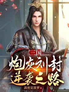 三国：炮灰刘封逆袭之路刘封刘备