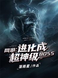 网游：进化成超神级BOSS夜辰爱丽丝