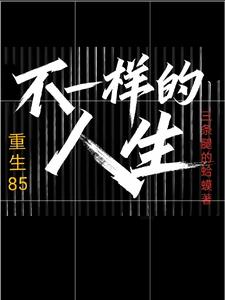 重生85：不一样的人生冷少风