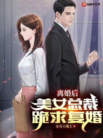 离婚后，美女总裁跪求复婚离婚后，美女总裁跪求复婚