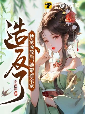 抄家流放后，她带着全家造反了祝明卿骆庭山