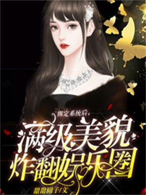 绑定系统后，满级美貌炸翻娱乐圈莫芷然方小冉