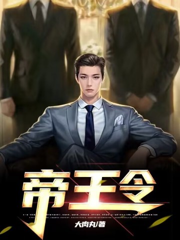 帝王令帝王令