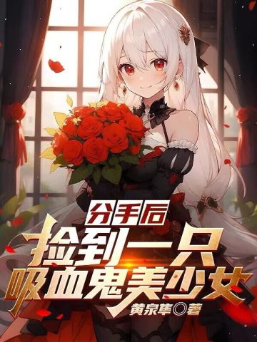 分手后，捡到一只吸血鬼美少女李牧寒夏玥