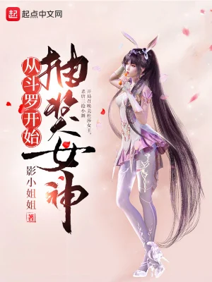 从斗罗开始抽奖女神古月娜林凡