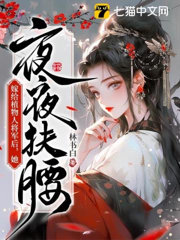 嫁给植物人将军后，她夜夜扶腰司宁陆寒骁