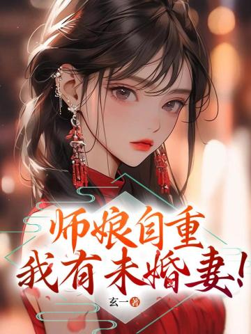 师娘自重，我有未婚妻！陈凡赵玉瑶