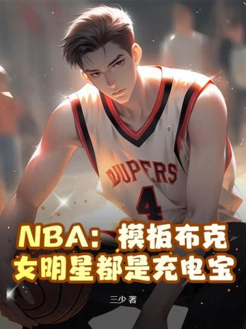 NBA：模板布克，女明星都是充电宝叶欢肯达尔詹娜泰勒斯威夫特