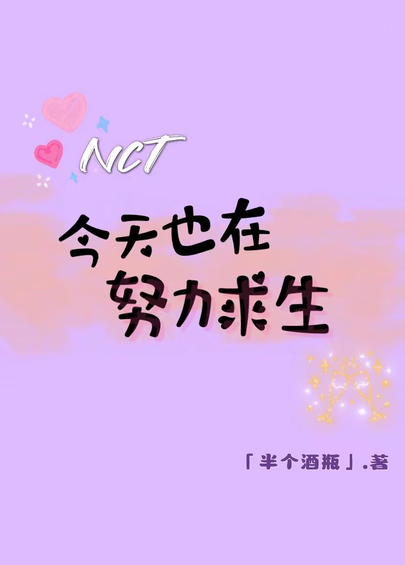 [NCT]今天也在努力求生裴夕柠罗渽民