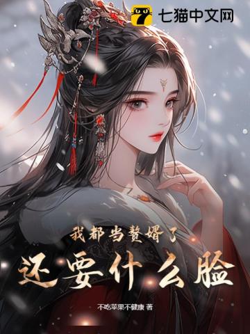 我都当赘婿了，还要什么脸江逸风苏映雪