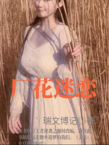 厂花迷恋林瑞王梅郑婷婷