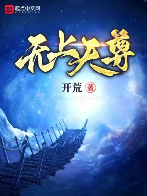 无上天尊林睿林熙