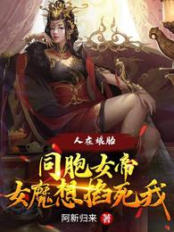 人在娘胎：同胞女帝女魔想掐死我