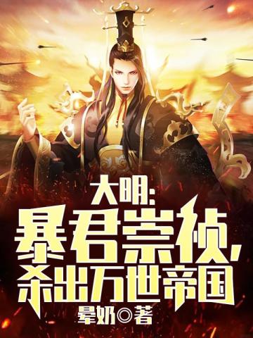 大明：暴君崇祯，杀出万世帝国朱由检