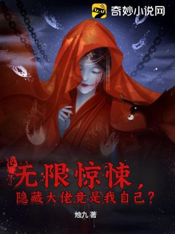 无限惊悚，隐藏大佬竟是我自己？齐秋桐晏溟笙