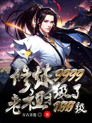 修炼9999级了，老祖才100级叶青云徐长风