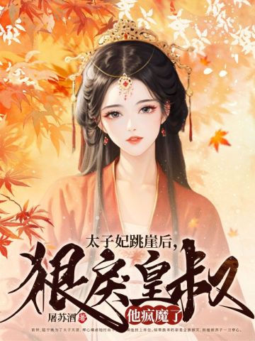 太子妃跳崖后，狠戾皇叔他疯魔了陆宁晚沈重夜