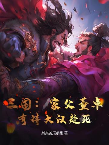 三国：家父董卓，有请大汉赴死！董武