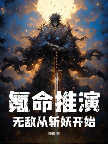 氪命推演，无敌从斩妖开始沈林