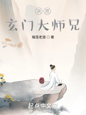 洪荒：玄门大师兄玄诚子