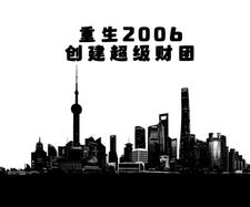 重生2006，创建超级财团安心