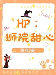 HP：狮院甜心希尔薇