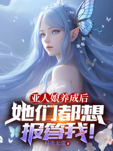 亚人娘养成后，她们都想报答我！布莱特