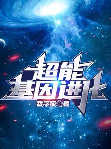 超能基因进化王星宇