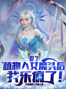 娶了植物人女魔头后，我乐疯了！司辰