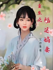 重生之福运嫡妻麦芽儿魏昊