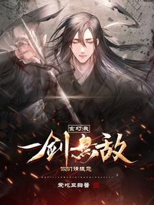 玄幻：我，一剑无敌，你们请随意秦羽