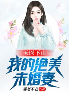 天医下山：我的绝美未婚妻张旭、柳静