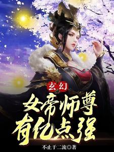 玄幻：女帝师尊有亿点强江无奇柳寒绪