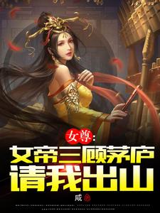 女尊：女帝三顾茅庐请我出山苏易姜祺