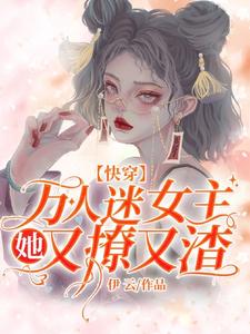 快穿：万人迷女主她又撩又渣宋思月