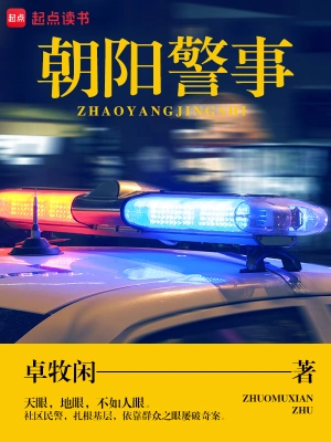 朝阳警事韩朝阳江二虎