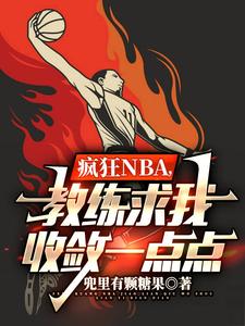 疯狂NBA，教练求我收敛一点点林森詹姆斯